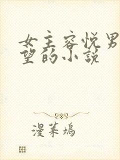 女主容悦男主周望的小说