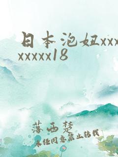 日本泡妞xxxxxxxx18