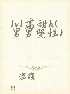 1v1高甜h(男男双性)