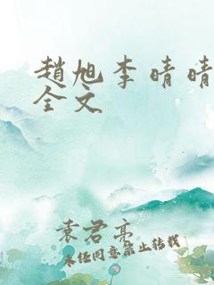 赵旭李晴晴免费全文