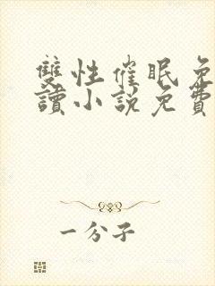 双性催眠免费阅读小说免费