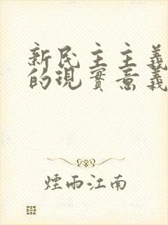 新民主主义革命的现实意义