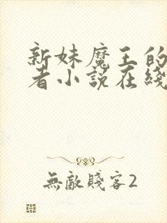 新妹魔王的契约者小说在线