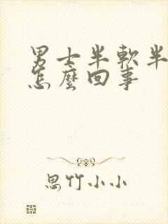 男士半软半硬是怎么回事