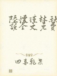 陆怀瑾林秋恩小说全文免费阅读