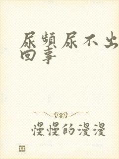 尿频尿不出怎么回事