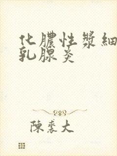 化脓性浆细胞性乳腺炎