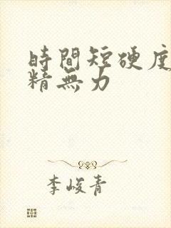 时间短硬度差射精无力