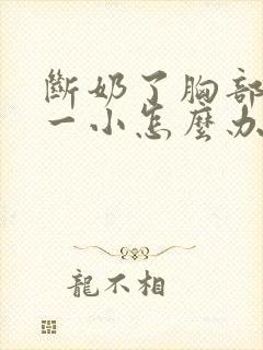 断奶了胸部一大一小怎么办