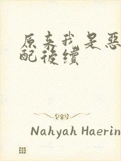 原来我是恶毒女配后续