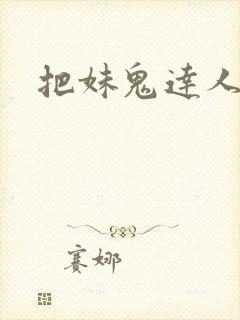 把妹鬼达人漫画