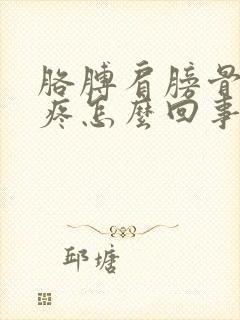 胳膊肩膀骨头缝疼怎么回事