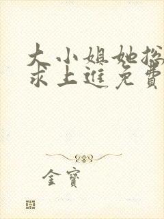 大小姐她总是不求上进免费全文阅读