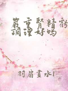 严重肾精亏虚能调理好吗