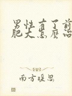 男性有了前列腺肥大怎么治疗啊