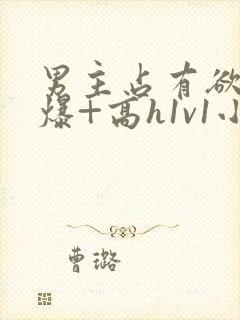 男主占有欲强到爆+高h1v1小说推荐