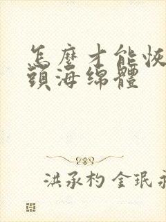 怎么才能恢复龟头海绵体