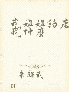 我姐姐的老公叫我什么