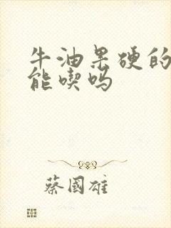 牛油果硬的时候能吃吗