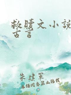 救赎文小说推荐古言