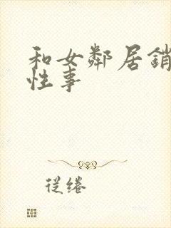 和女邻居销魂的性事