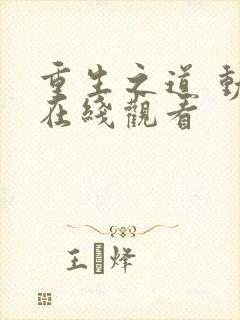 重生之道 动漫在线观看