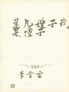 叶凡嫂子我真不是傻子