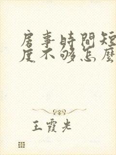 房事时间短,硬度不够怎么办