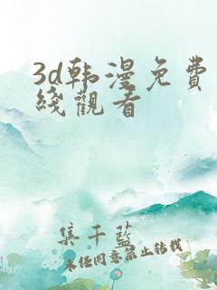 3d韩漫免费在线观看