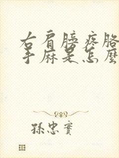 右肩膀疼胳膊麻手麻是怎么回事