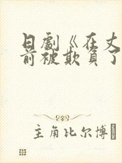 日剧《在丈夫面前被欺负了》