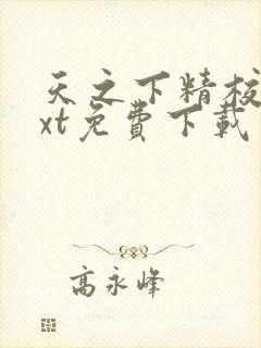 天之下精校版txt免费下载