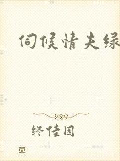 伺候情夫绿帽奴