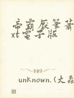 帝霸厌笔萧生txt电子版