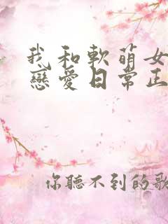 我和软萌女友的恋爱日常正