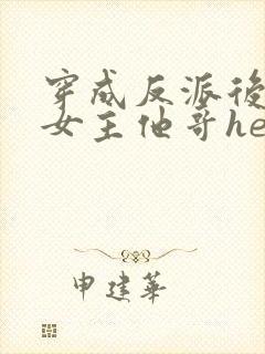 穿成反派后我跟女主他哥he了