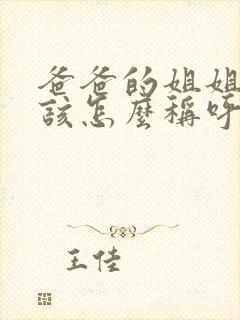 爸爸的姐姐老公该怎么称呼