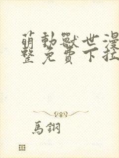 萌动兽世漫画完整免费下拉式观看