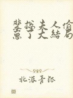 裴总夫人偷偷生崽了大结局