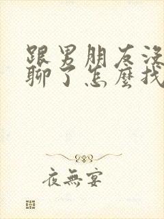 跟男朋友没话题聊了怎么找话题呢