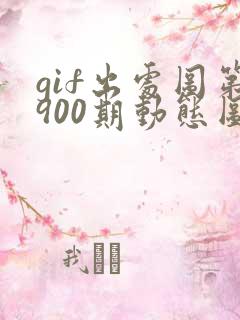 gif出处图第900期动态图