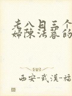 老八日三个儿媳妇陈法蓉的小说