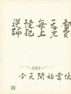 逆徒每天都想欺师犯上免费漫画