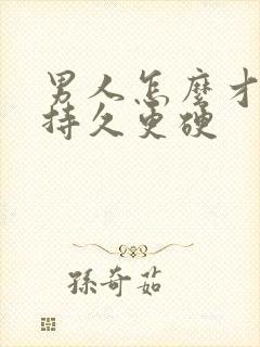 男人怎么才能更持久更硬