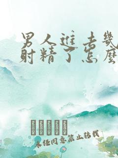 男人进去几下就射精了怎么回事