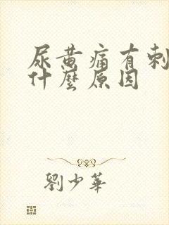 尿黄痛有刺痛感什么原因