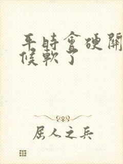 平时会硬关键时候软了