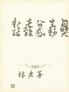 对老公生日说的话能感动哭