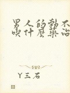 男人的勃不起来吃什么药治疗