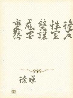 变成双性后,当然要让室友爽一爽啊(总受